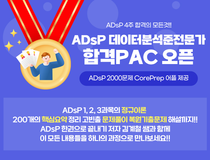 [4주 합격!!] 2026 ADsP 합격 PAC(정규이론 + 핵심요약 + 문제풀이 + 기출복원문제 해설 / 2개월)